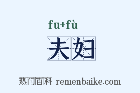 夫妇是什么意思的图片